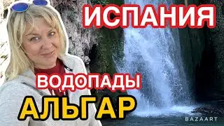 Spain Algar waterfalls