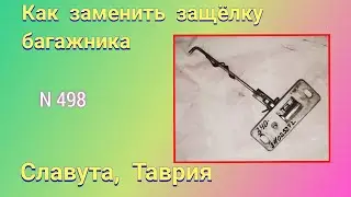 Как заменить защёлку багажника Славута, Таврия. Есть нюансы.