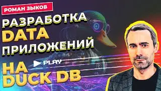 Разработка data приложений на DuckDB