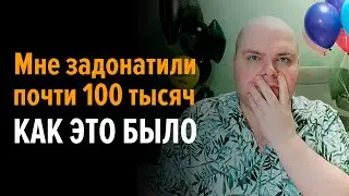Мне задонатили почти 100к. Как это было