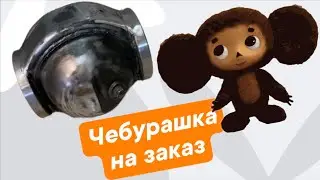 Чебурашка на заказ