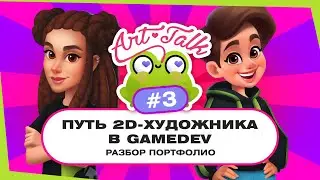 Путь 2D-художника в gamedev. Разбор портфолио №3