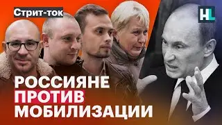 «Я не выбирал этого президента, а он меня хочет на войну забрать» | Россияне против мобилизации