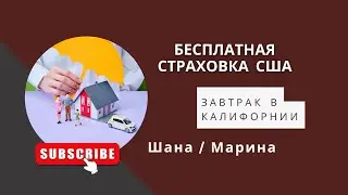 Бесплатная страховка в США, что она покрывает, какую страховку и где можно найти и купить
