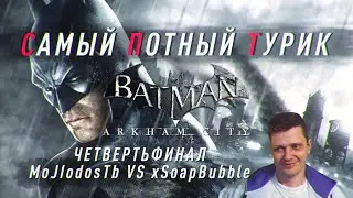 Самый Потный Спидран турнир. Batman Arkham City.