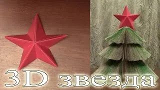 Как сделать 3D звезду своими руками в домашних условиях