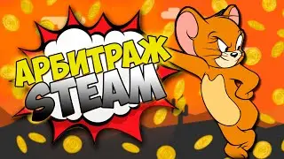 Как заработать в Steam 2022 | Что такое Арбитраж в Steam  | Трейд Steam 2022