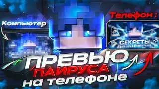 ПОВТОРИЛ ПРЕВЬЮ ПКШЕРОВ НА ТЕЛЕФОНЕ 4