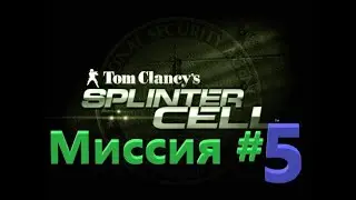 Splinter Cell - Прохождение #5 - Калинатек