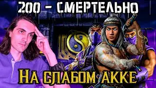 Бой 200 😈 Путь Дурачка — Как победить Лю Кана? Смертельная Эденийская башня в Mortal Kombat Mobile