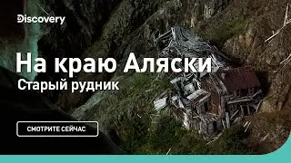 Старый рудник | На краю Аляски | Discovery