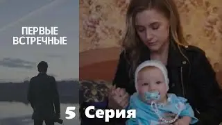 Первые встречные - 5 серия/ 2022/ Криминальный детектив с запутанным сюжетом.