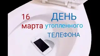 16 марта-День утопленного телефона.📱Праздник, хоть и грустный.. 😢