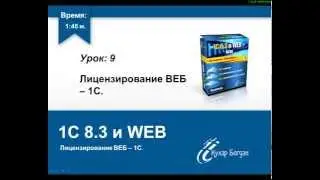 Лицензирование 1С на веб  [Курс: 1С 8.3 и ВЕБ]