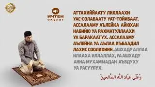 Намаз уйронуу  - 4 Рекет Парз Куптан Иша Намазы
