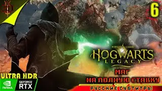 МАГ НА ПОЛНУЮ СТАВКУ►Hogwarts Legacy⇰Серия#6(Русские субтитры)