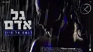 גל אדם - לגשת אל חייך (By Osher Cohen)