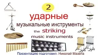 2часть. Ударные музыкальные инструменты