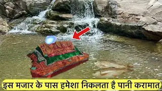 Mazar sharif ke pass se nikalta he pani karamat dekh kar hairan | मजार शरीफ के पास से निकलता है पानी