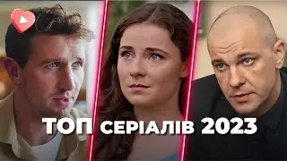 😱Життєві СЕРІАЛИ з НЕОЧІКУВАНИМИ сюжетними лініями. Вибір глядачів 2023!