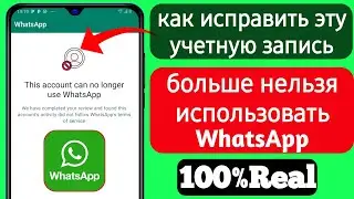 Как исправить эту учетную запись больше не может использовать whatsapp |