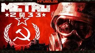 [18+] Metro 2033 / Начало
