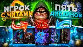 1 ЧИТЕР С ТОП 100 РАНГОМ против 5 НУБОВ В DOTA 2