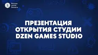 Презентация открытия студии Dzen Games [Фестиваль «Хочу в Геймдев! 05.10.2024]