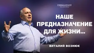 Наше предназначение для жизни... | Виталий Вознюк (02.06.2024)