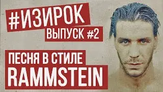 Песня в стиле Rammstein | RADIO TAPOK - Потрошитель | 