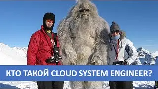 Что должен знать Cloud System Engineer?