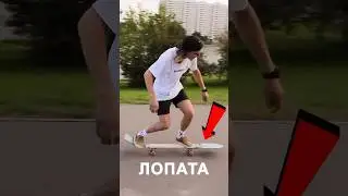 СКЕЙТ ИЗ ЛОПАТЫ - прикол 😂 #скейтборд #скейт #а4 #прикол #тикток #tiktok #shorts #приколы