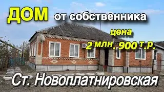 ДОМ от собственника в Краснодарском крае/ ст. Новоплатнировская/ Цена 2 млн. 900 т. р.