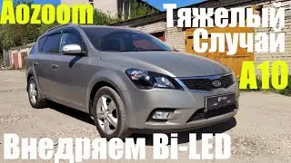 Kia Ceed ставим Bi led Тяжёлый случай