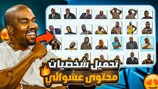 تحميل أفضل حزمة الشخصيات التي يستعملها باري تيوب و محتوى عشوائي بجودة واضحة 2022 من تجميعي!!😱🔥