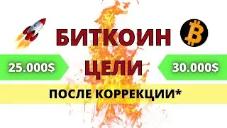 БИТКОИН ПРОГНОЗ: ЦЕЛИ 25.000 И 30.000$! НО ПОСЛЕ КОРРЕКЦИИ! BTC ОБЗОР