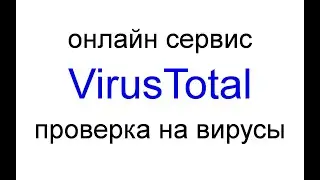 VirusTotal — онлайн сервис проверки на вирусы сайтов и файлов.