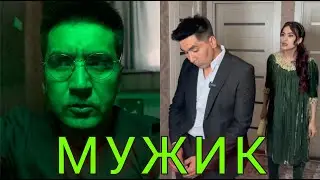 МУЖИК