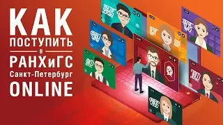 Как поступить в магистратуру РАНХиГС онлайн