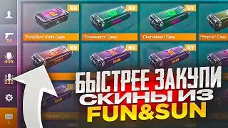 ЗАКУПИ ЭТИ СКИНЫ ПОСЛЕ ВЫХОДА ПАССА FUN SUN НА РЫНОК В СТАНДОФФ 2