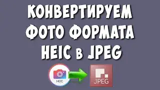 Как Конвертировать формат HEIC в JPEG или JPG / Преобразовать heic в jpeg бесплатно