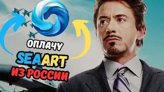 Как оплатить SEAART.AI рублями? | СИАРТ в России