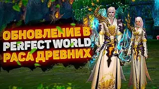 🔥 [THEPW 1.4.6+ NEXUS] КРУПНОЕ ОБНОВЛЕНИЕ В PERFECT WORLD: РАСА ДРЕВНИХ И МНОГОЕ ДРУГОЕ! 🔥