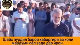 Шайх пурдил ба сел задагон хамдарди баен кард.