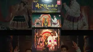 તમે માતા યશોદાના જાયા | Veran Vage Chhe | Kaushik Bharwad #shorts #janmashtami2024 #krishna