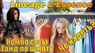 КОМБО СЕТЫ или ЧЕ ЩА В МОДЕ, ЧТО НАДЕВАТЬ В lineage 2 Essence   мини гайд на шмот в л2 руоф