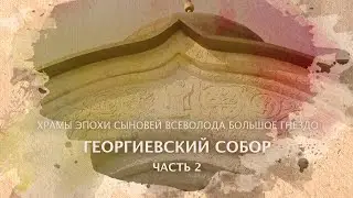 Георгиевский собор часть 2