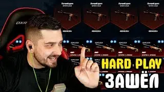 👑 ХОЧУ ИНВЕНТАРЬ HARD PLAY НА MYCSGO ! У МЕНЯ ПОЛУЧИЛОСЬ!