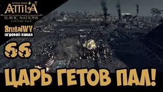 Последние надежды гетов. // Total War: ATTILA – СЛАВЯНЕ (Склавины) №66