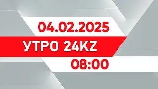 Утро 24KZ | Выпуск 08:00 от 04.02.2025